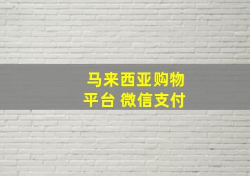 马来西亚购物平台 微信支付